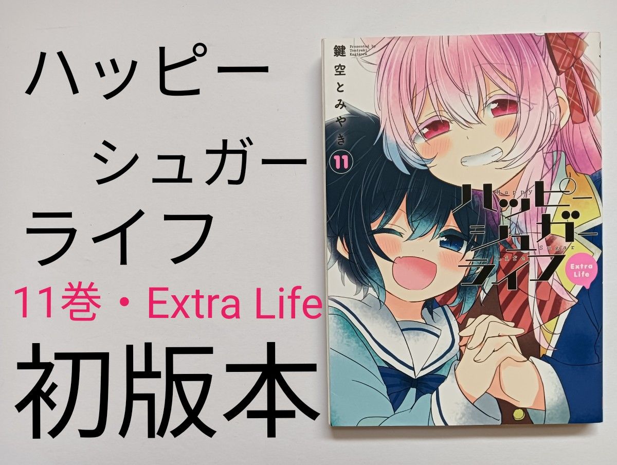 初版 ハッピーシュガーライフ 11巻 Extra Life｜Yahoo!フリマ（旧