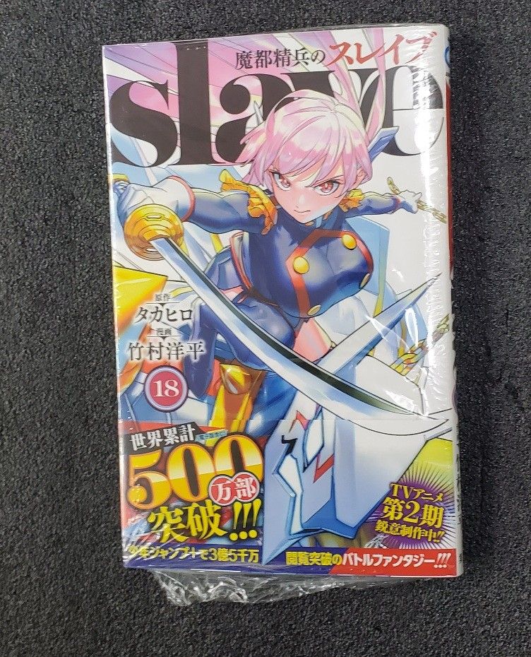 魔都精兵のスレイブ 18巻｜Yahoo!フリマ（旧PayPayフリマ）