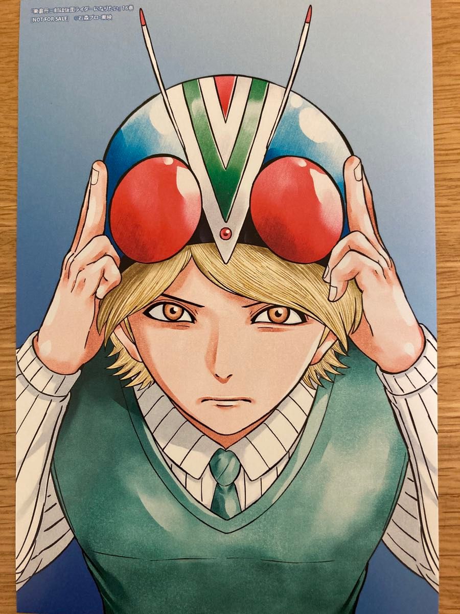COMIC ZIN特典付】東島丹三郎は仮面ライダーになりたい 16巻 柴田