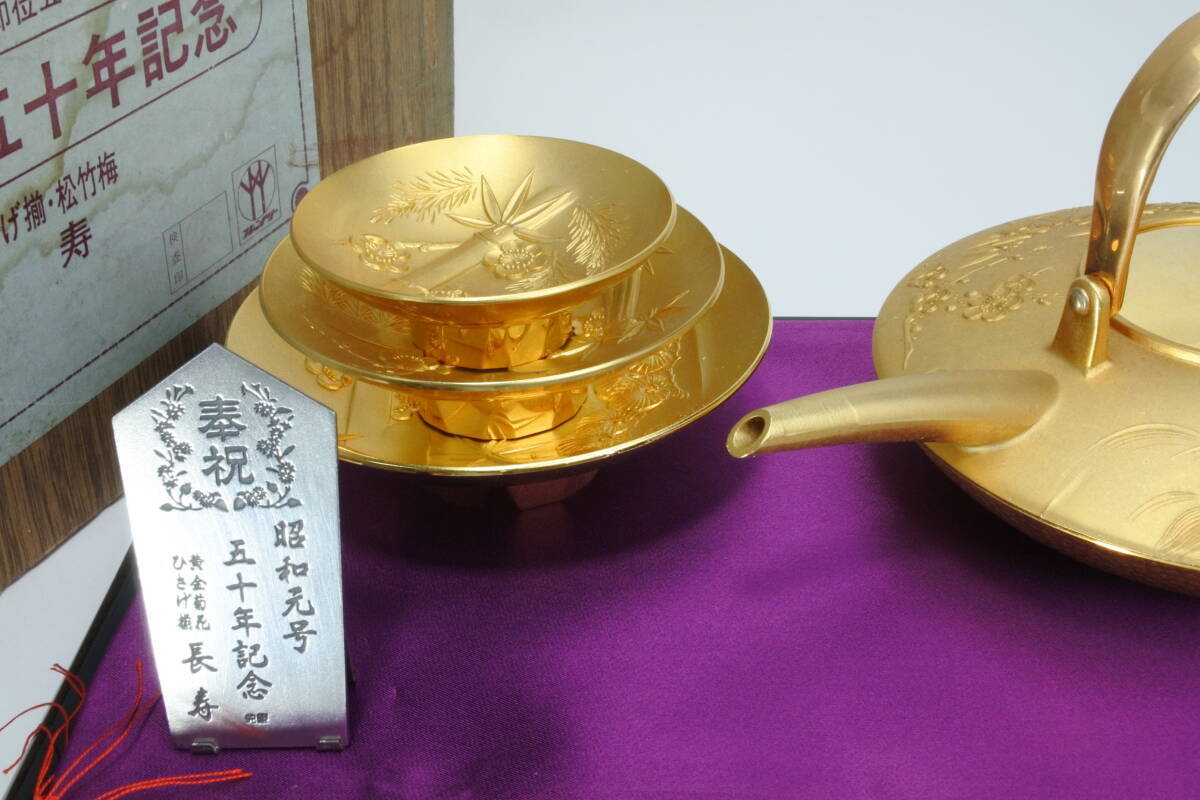 昭和天皇陛下御在位50年 黄金菊花ひさげ揃 レア 天皇陛下御