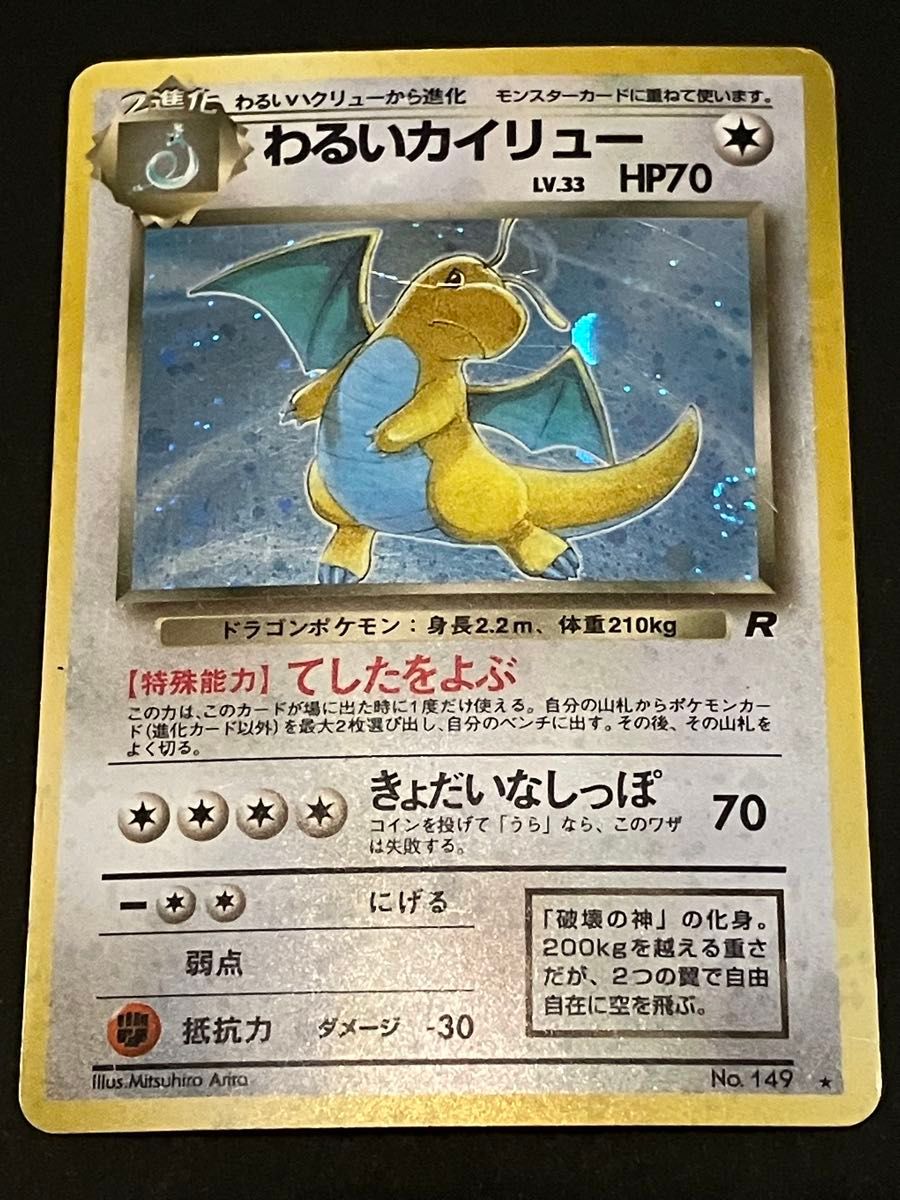 ポケモンカード 旧裏面 わるいカイリュー｜Yahoo!フリマ（旧PayPayフリマ）