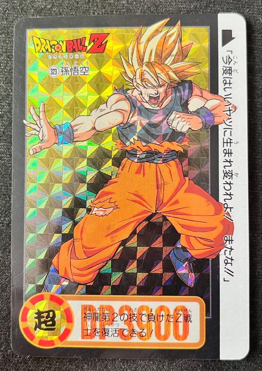 ドラゴンボール カードダス 悟空 レア 両面キラ加工 傷みあり 当時物