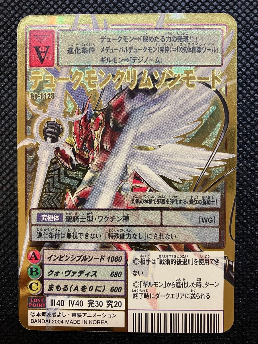 旧デジモンカード デュークモン・クリムゾンモード B0-1123 ゴールド