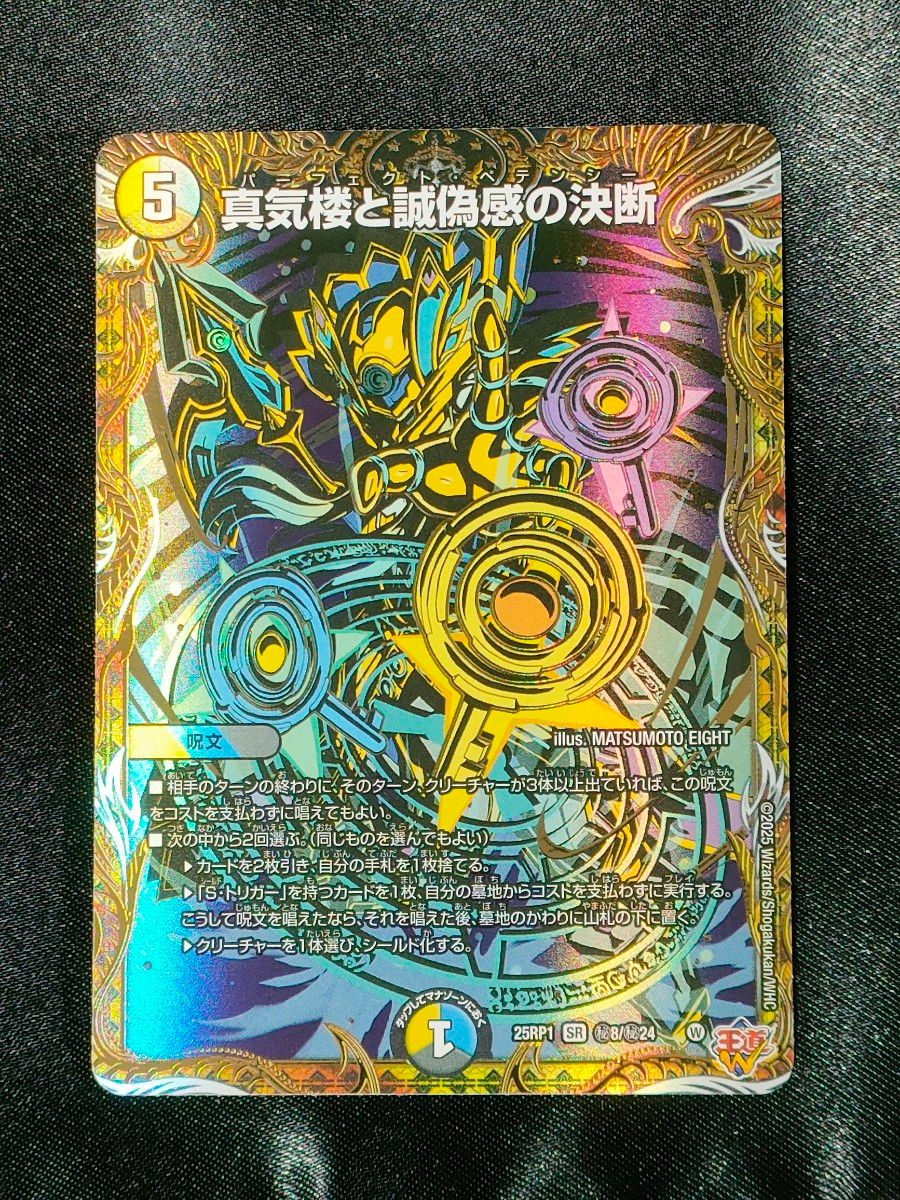 真気楼と誠偽感の決断』 パーフェクトペテンシー シークレット 2枚