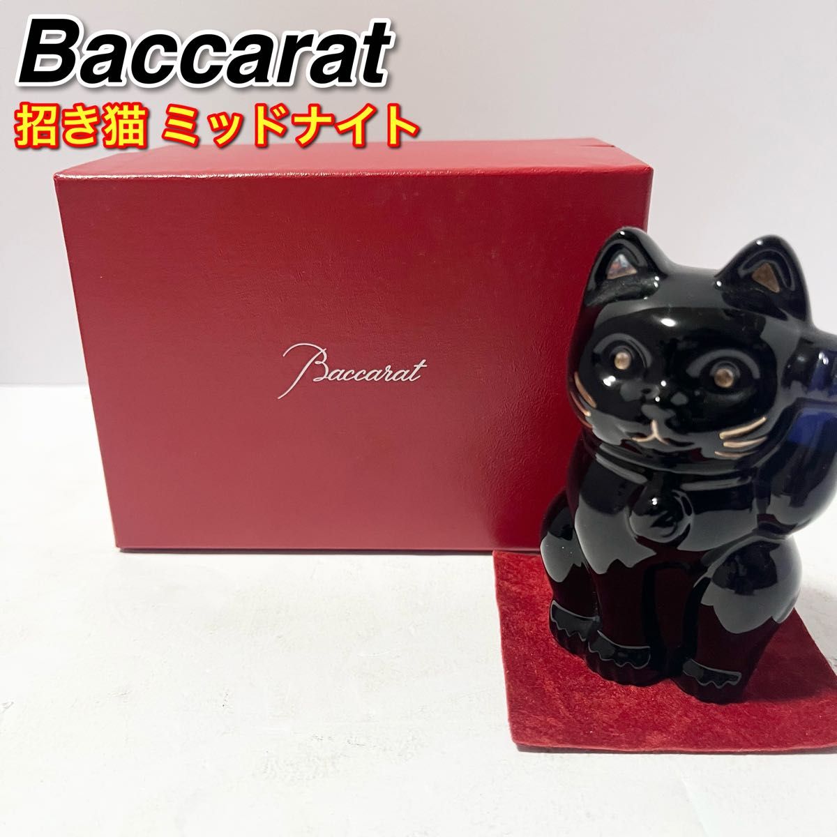 バカラ 招き猫 ミッドナイト フィギュリン ラッキーキャット 幸運