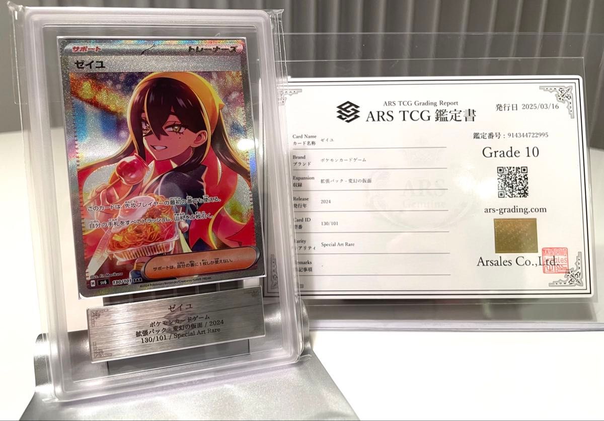 ポケモンカード ゼイユ SAR ARS10 130/101 鑑定書付き ポケカ｜Yahoo