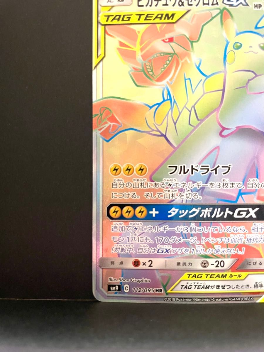 ポケモンカード ピカチュウ&ゼクロムGX HR SM9 112/095 ポケカ