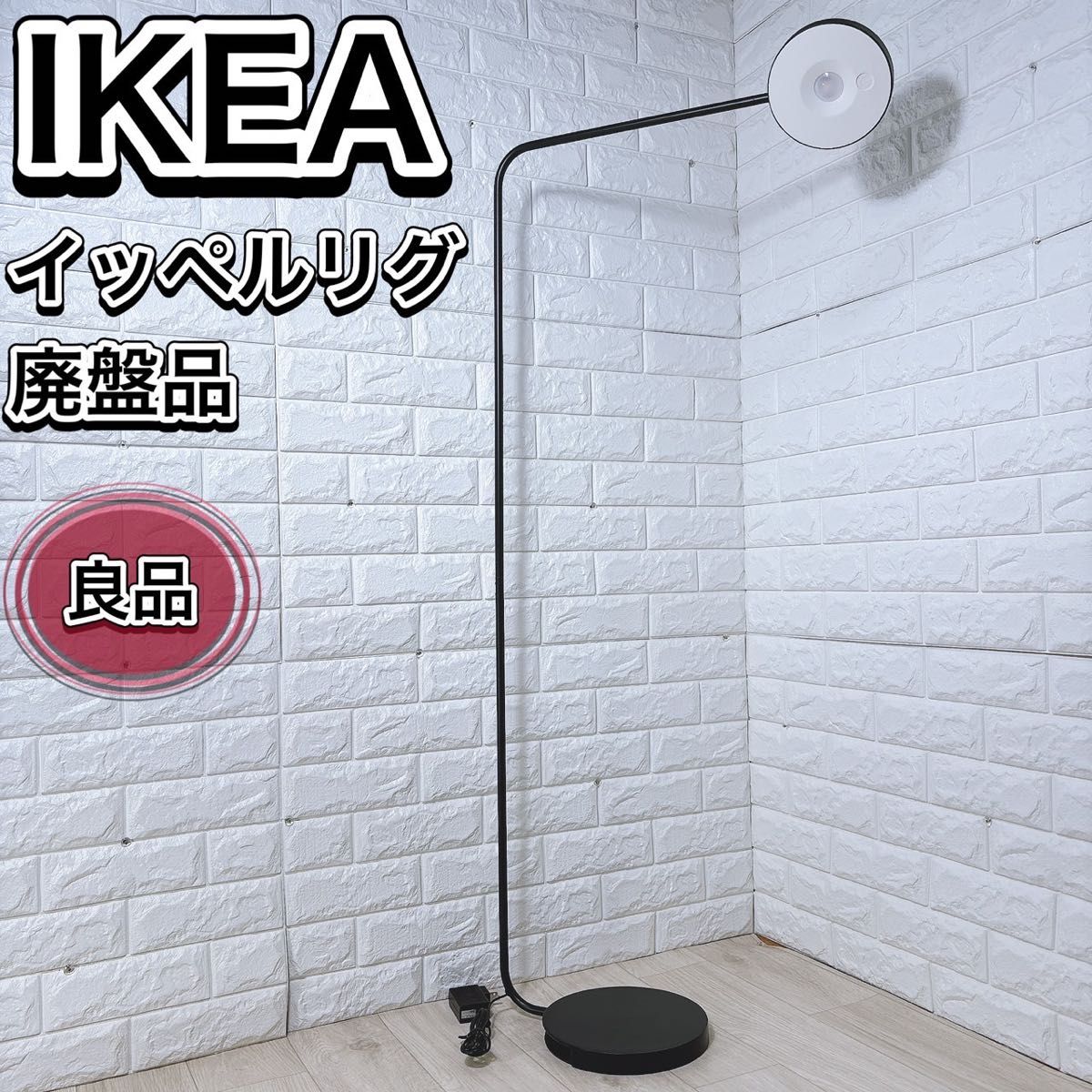 希少】IKEA × HAY YPPERLIG イッペルリグ LEDフロアライト｜Yahoo