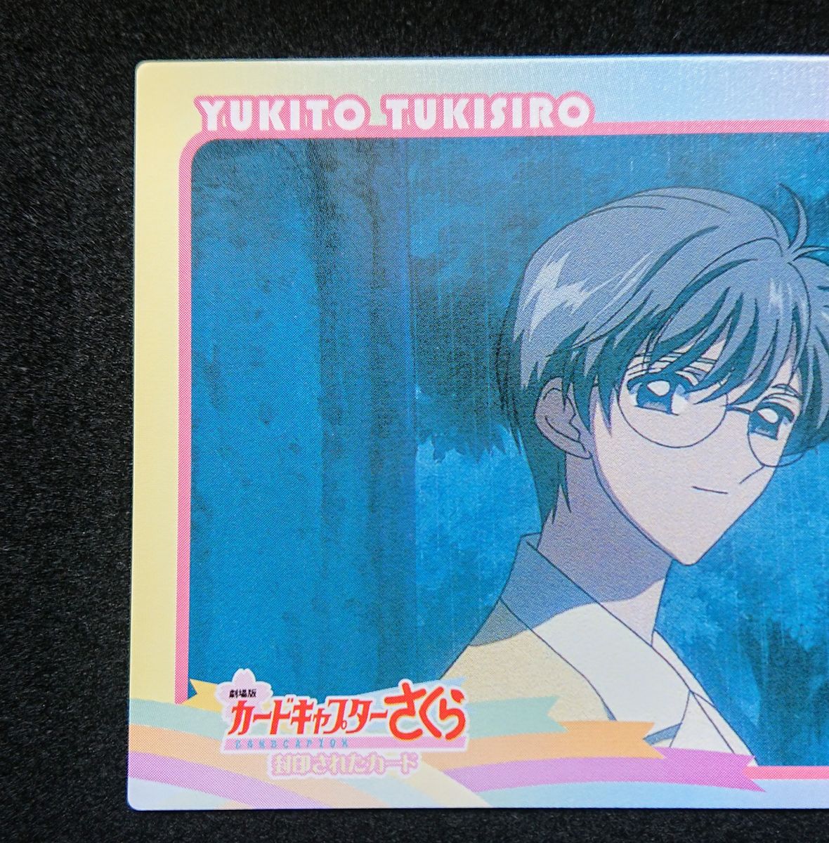 劇場版カードキャプターさくら封印されたカード トレーディング