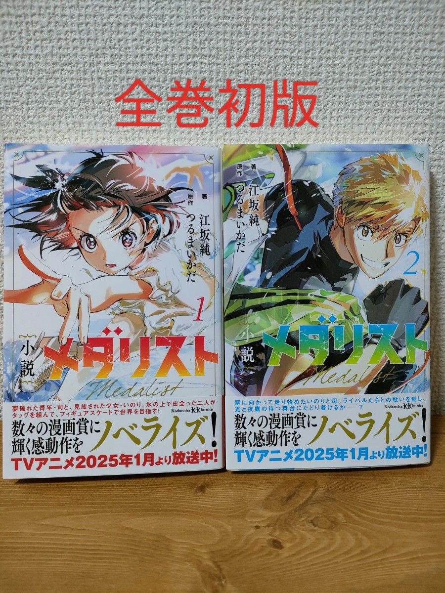 小説/初版】メダリスト 1巻 2巻 帯付き｜Yahoo!フリマ（旧PayPayフリマ）