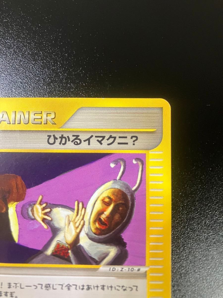 希少 ポケモンカード ひかるイマクニ 018/P eカード 151｜Yahoo!フリマ