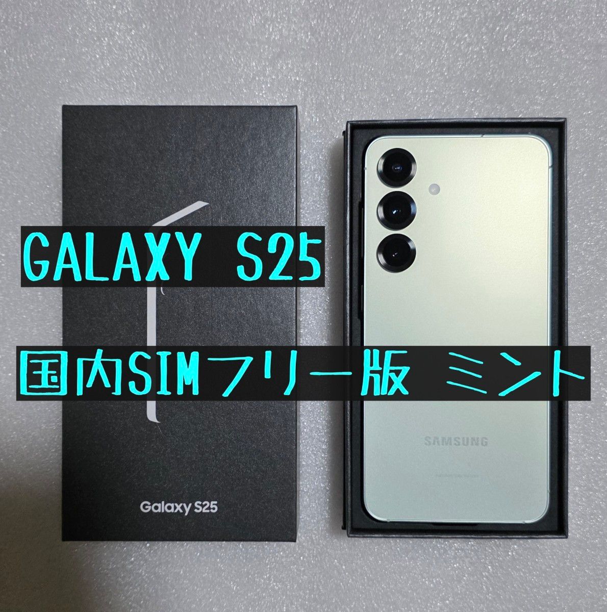 国内版SIMフリー Galaxy S25 ミント 256GB｜Yahoo!フリマ（旧PayPay