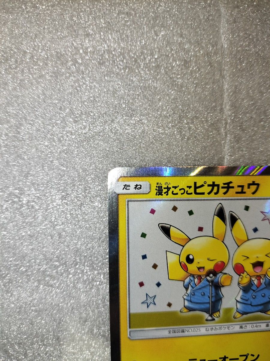 ポケモンカード 漫才ごっこピカチュウ SM-P プロモ ポケカ ポケモン