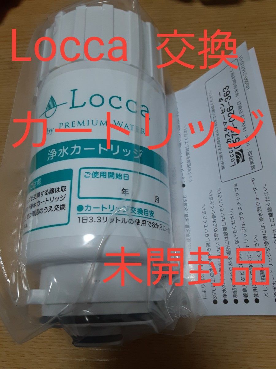 ロッカ Locca 浄水カートリッジ 未開封品｜Yahoo!フリマ（旧PayPayフリマ）