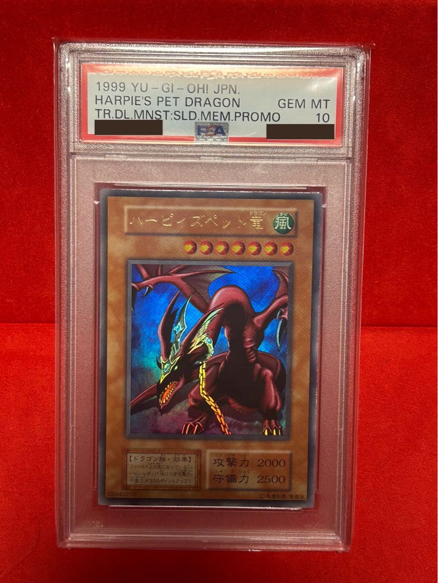 PSA10 遊戯王 ハーピィズペット竜 初期 ウルトラレア 遊戯王 初期 PSA