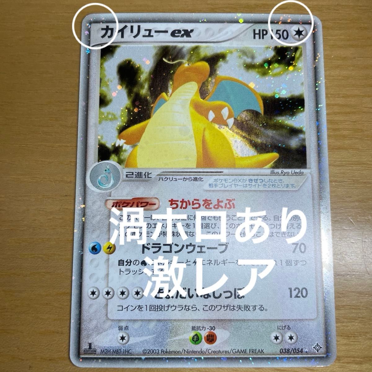 渦ホロあり 激レア】カイリューex ポケモンカード 天空の覇者 038/054