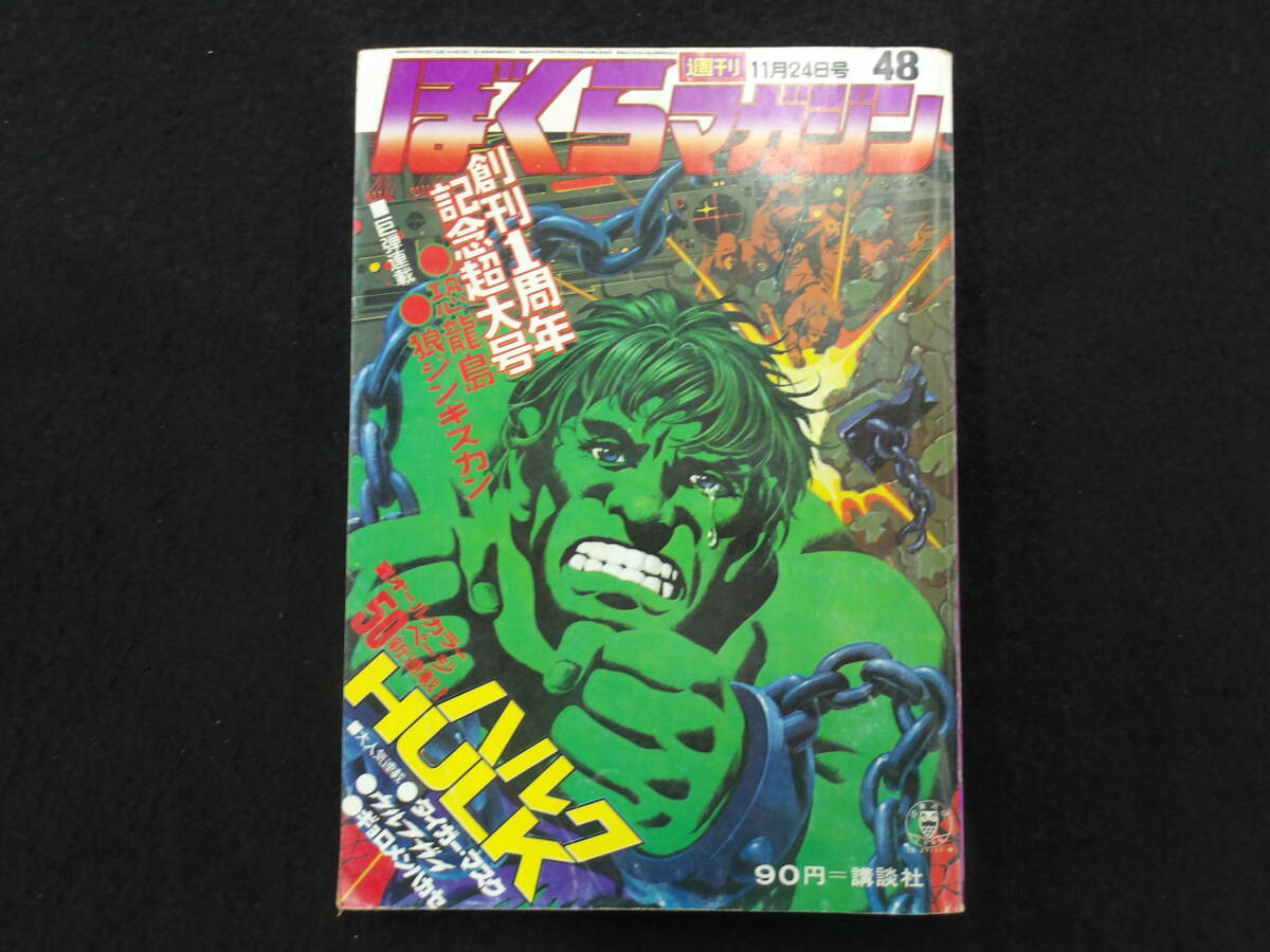 Yahoo!オークション - 1970年48号 ぼくらマガジン 新連載ハルクHULKオ