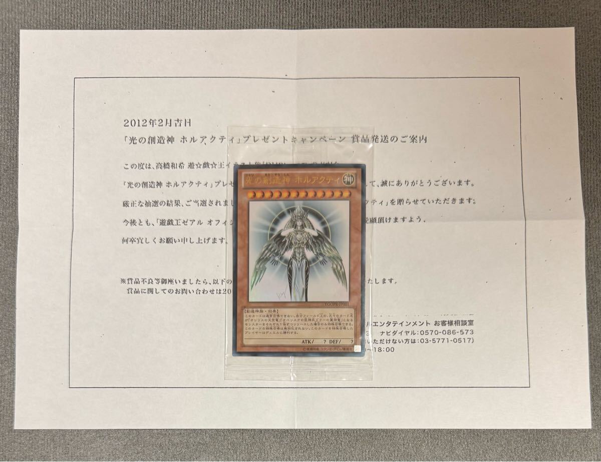 Yahoo!オークション - 遊戯王 光の創造神ホルアクティ 当選通知書 新品