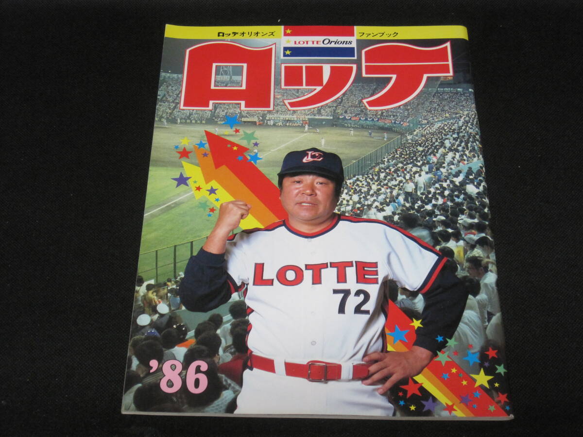 Yahoo!オークション - 1986 ロッテオリオンズ ファンブック ガイドブッ