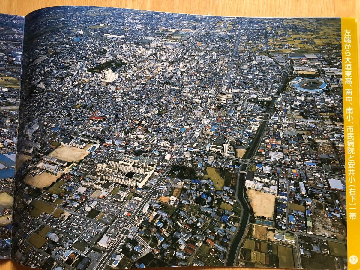 ふるさと航空写真集 大垣市 2002年（平成14年）中日新聞社 岐阜県