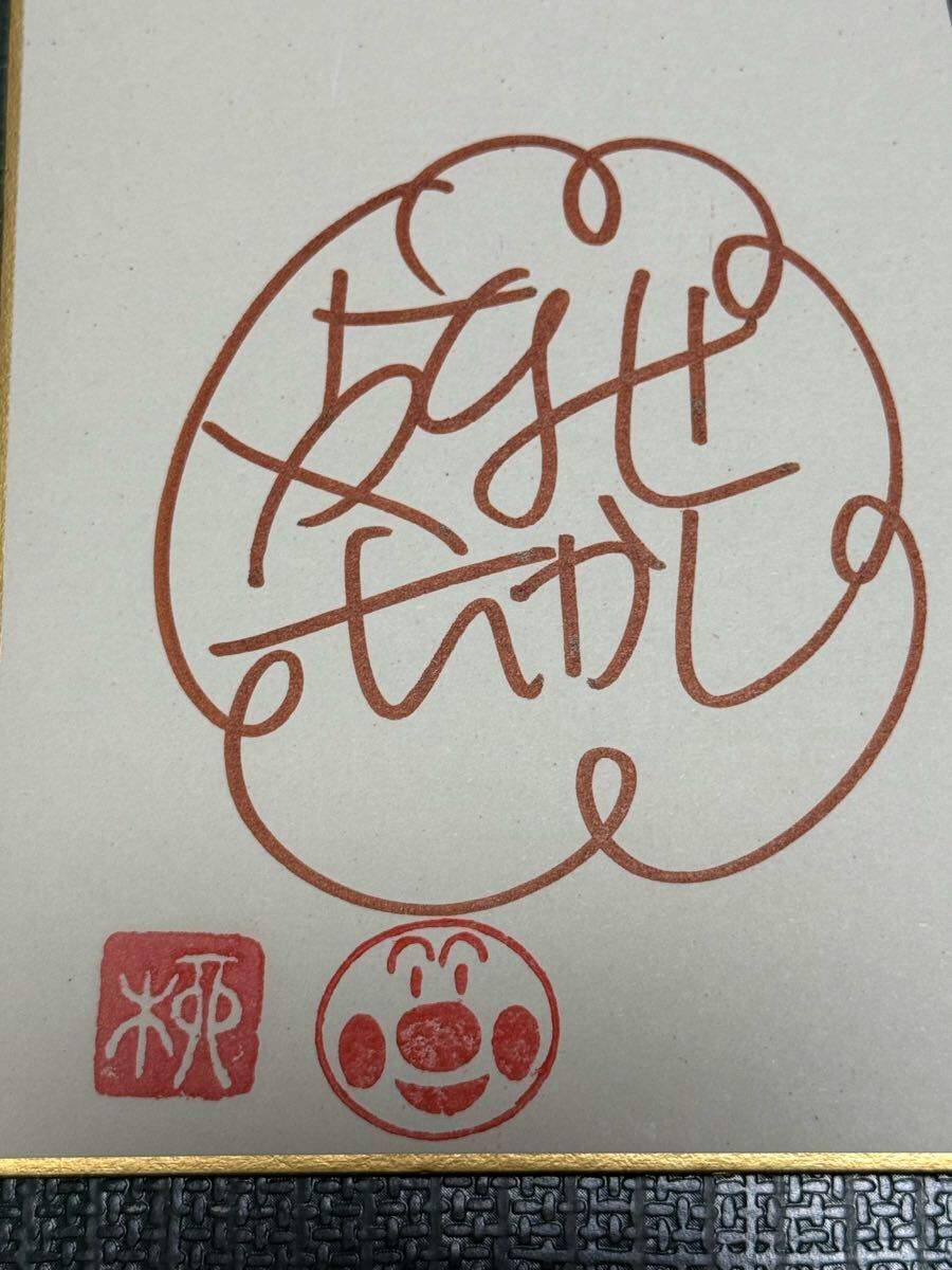 Yahoo!オークション - やなせたかし アンパンマン 直筆サイン入り カラ