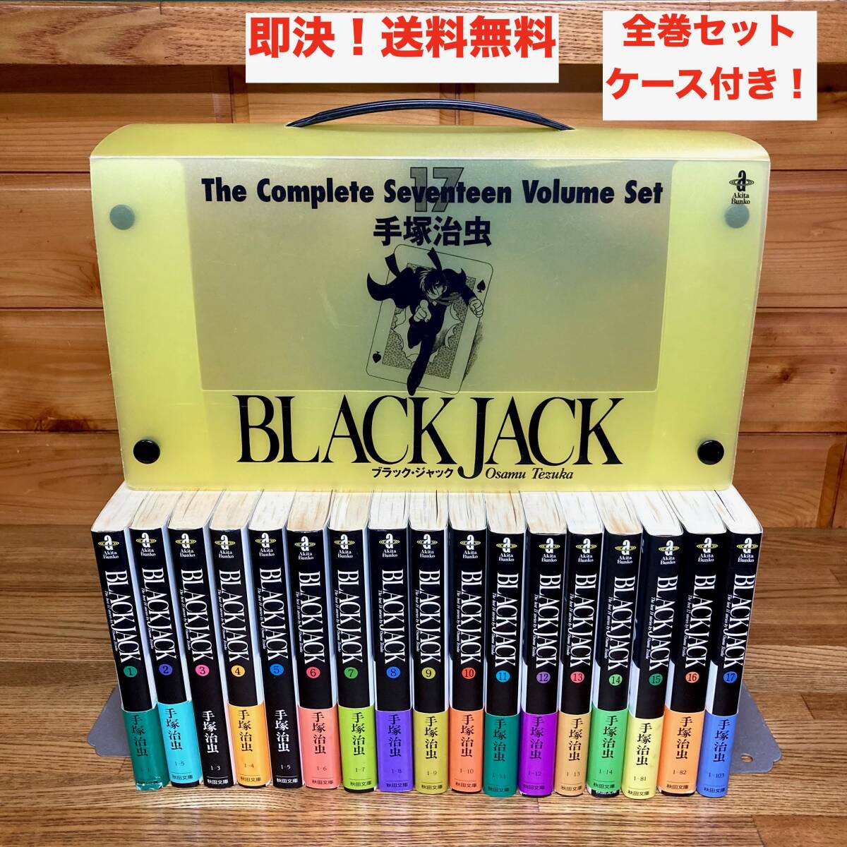 即決 送料無料 限定 特製収納ケース付き BLACK JACK ブラックジャック