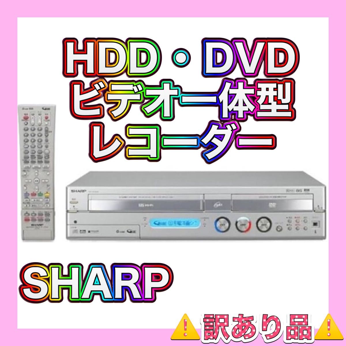 訳あり品 】HDD・DVDビデオデッキ一体型レコーダー（プレーヤー