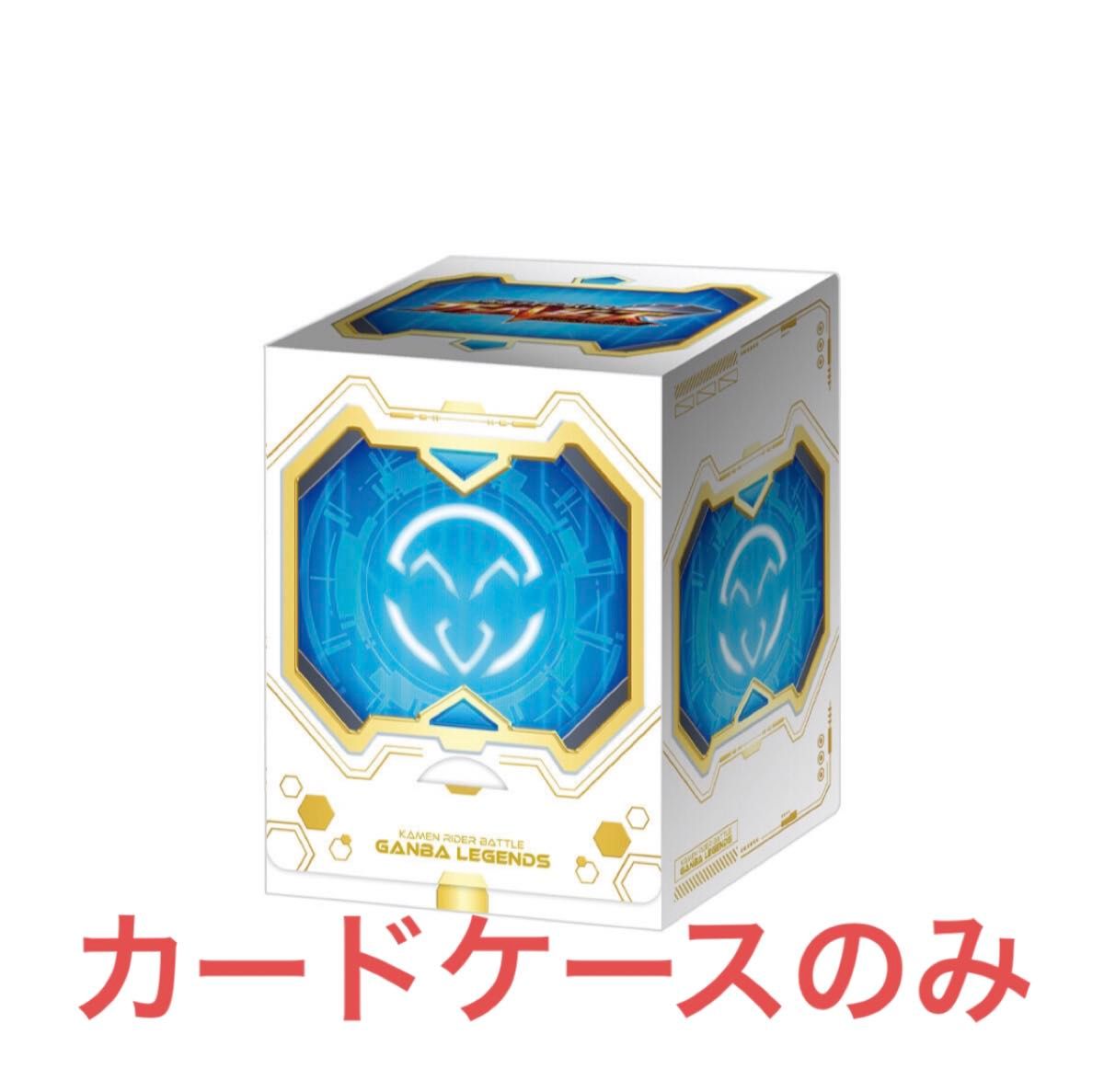 仮面ライダーバトル ガンバレジェンズ 極めようセットPP製カードケース