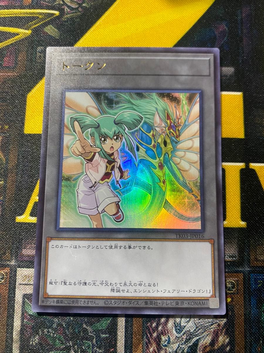 遊戯王 龍可 エンシェントフェアリードラゴン トークン ウルトラ