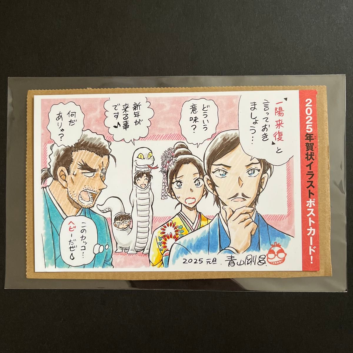 サンデーS 付録 2025 年賀状 イラスト ポストカード コナン 長野県警
