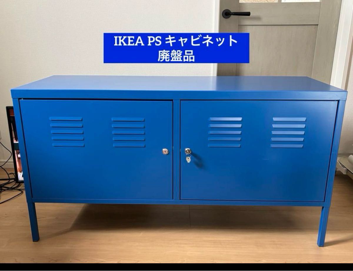 送料込み IKEA PSキャビネット 廃盤 希少 イケア インダストリアル