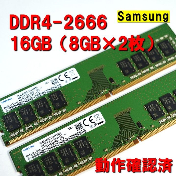 デスクトップ用】DDR4 2666 16GB (8GB 2枚）samsung 動作確認済 0531
