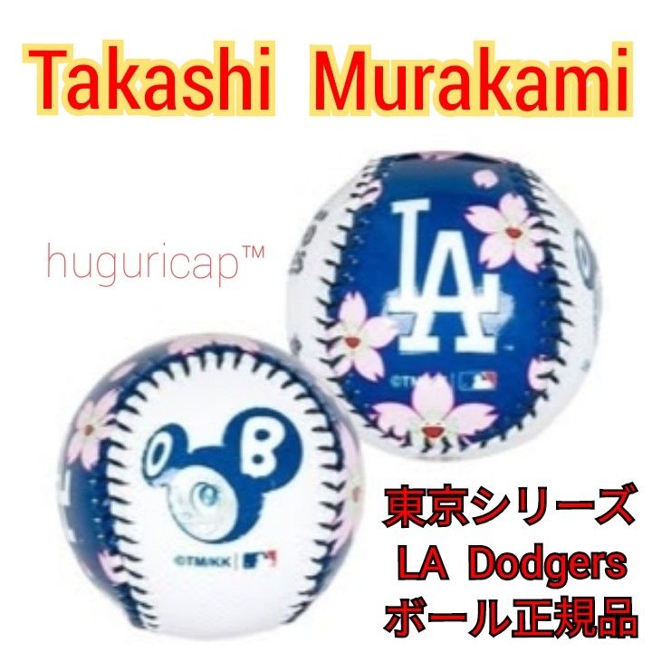 村上隆 MLB コラボ 東京シリーズ ドジャース レプリカボール 正規品 ④