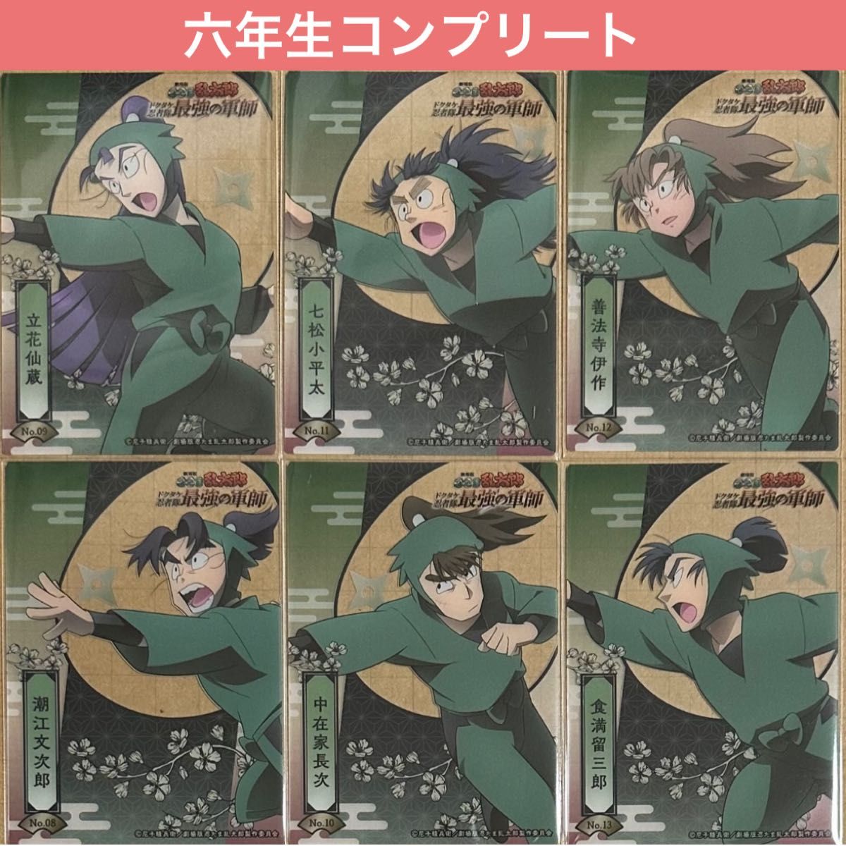 六年生 6点 コンプリートトレーディングカードコレクションクリア 忍