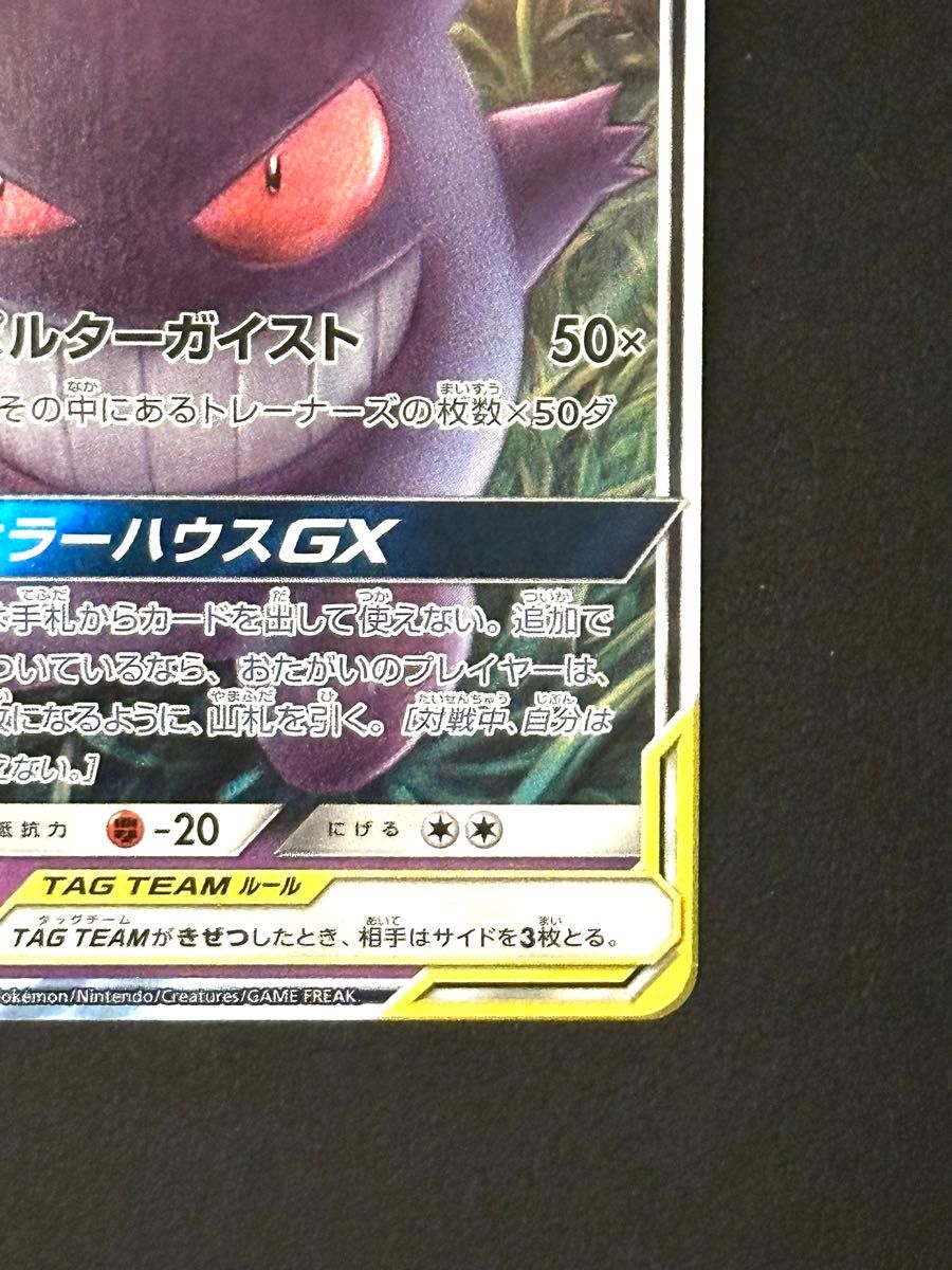 ゲンガー＆ミミッキュGX RR [タッグボルト] SM9 038/095 1枚 美品