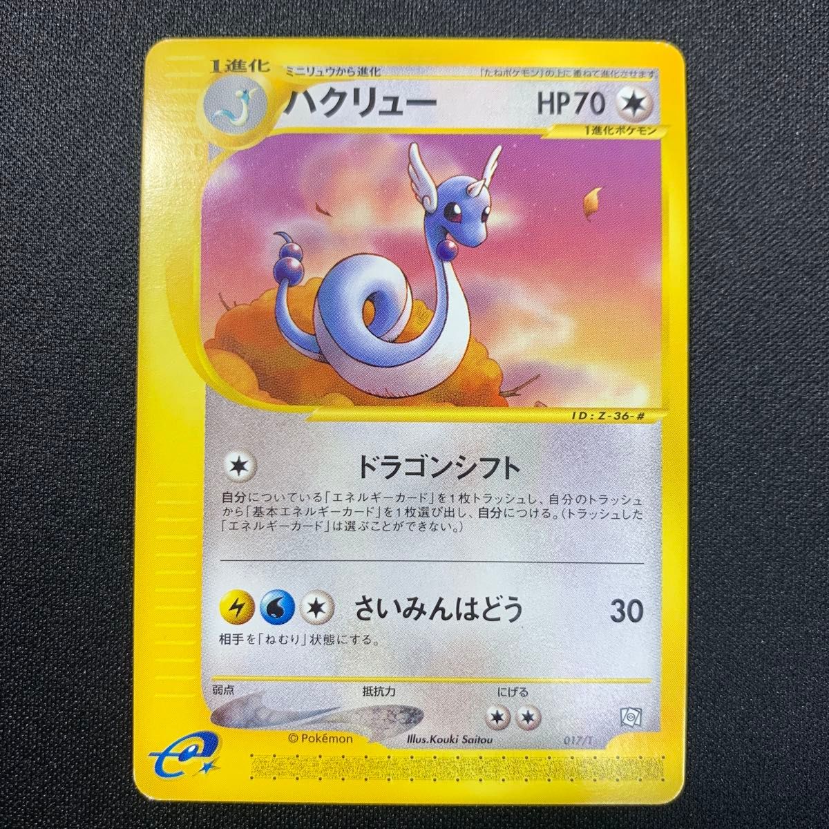 ポケモンカードe ミニリュウ ハクリュー カイリュー｜Yahoo!フリマ（旧