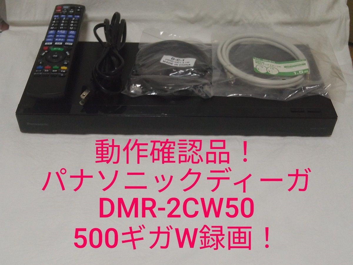 速発送 動作確認品 パナソニックディーガDMR-2CW50ブルーレイ