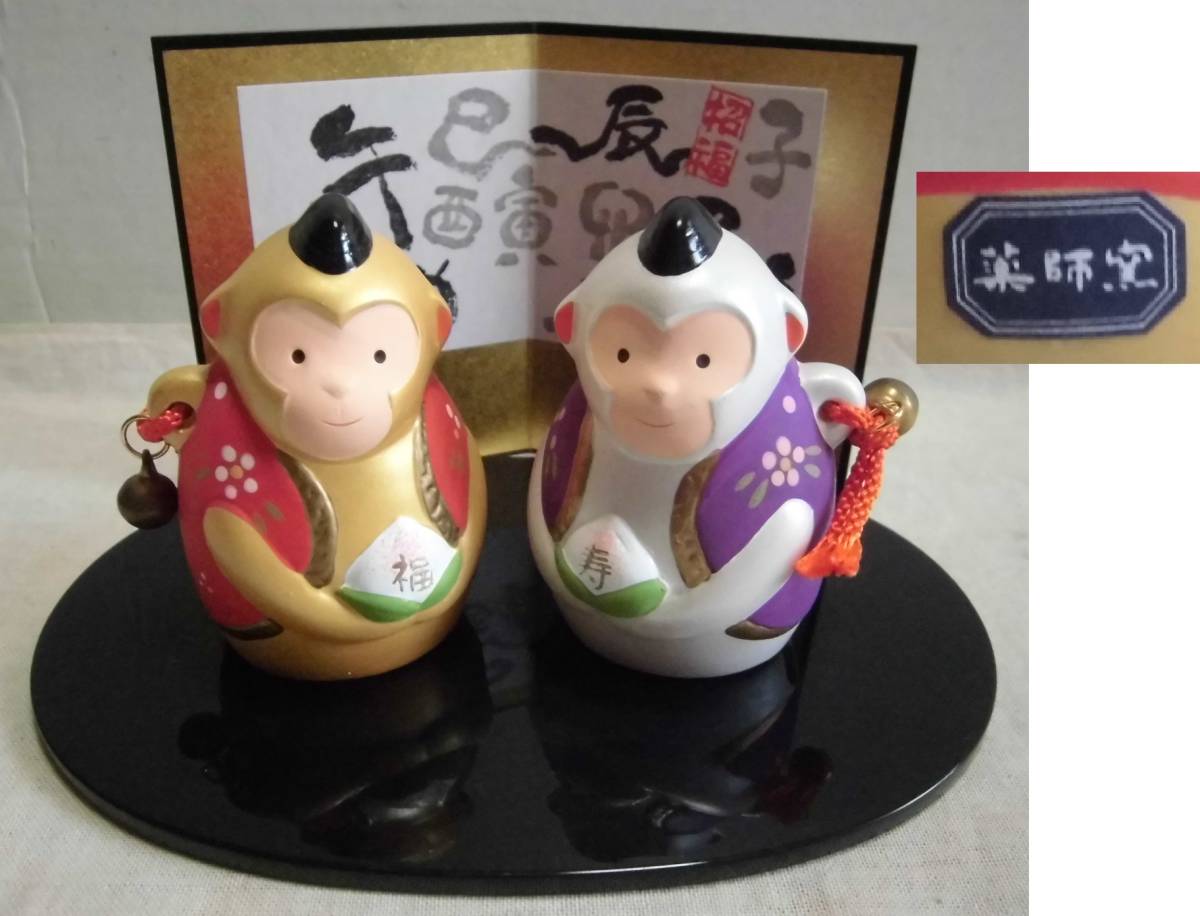 土鈴 干支 置物 薬師窯 福寿 申 屏風 飾り台付 一対 計2体 猿 さる