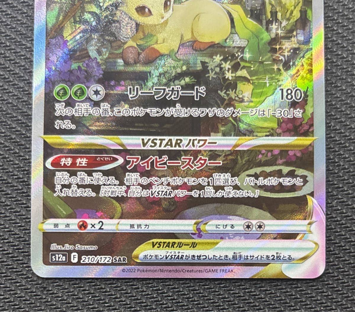 リーフィアVSTAR SAR S12a VSTARユニバース 210/172 ポケモンカード
