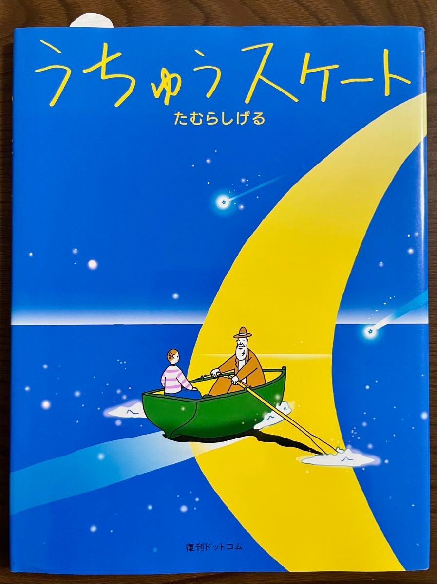 絶版希少】うちゅうスケート たむらしげる 初版 直筆イラスト サイン
