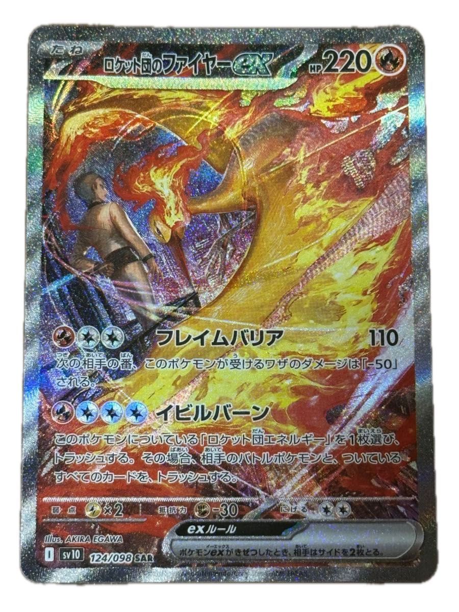 ロケット団のファイヤーex SAR ポケモンカード｜Yahoo!フリマ（旧