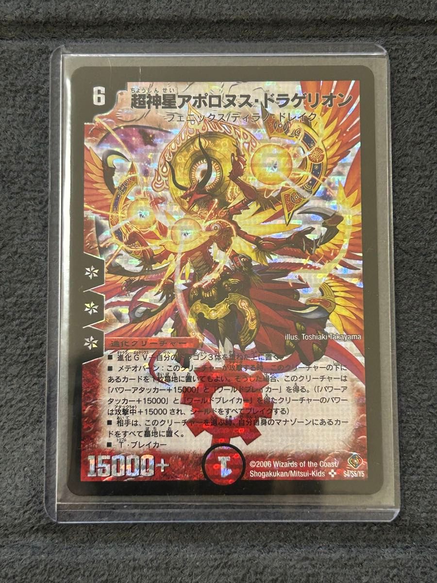デュエルマスターズ 超神星アポロヌス・ドラゲリオ 初期 旧枠 S4/S5/Y5