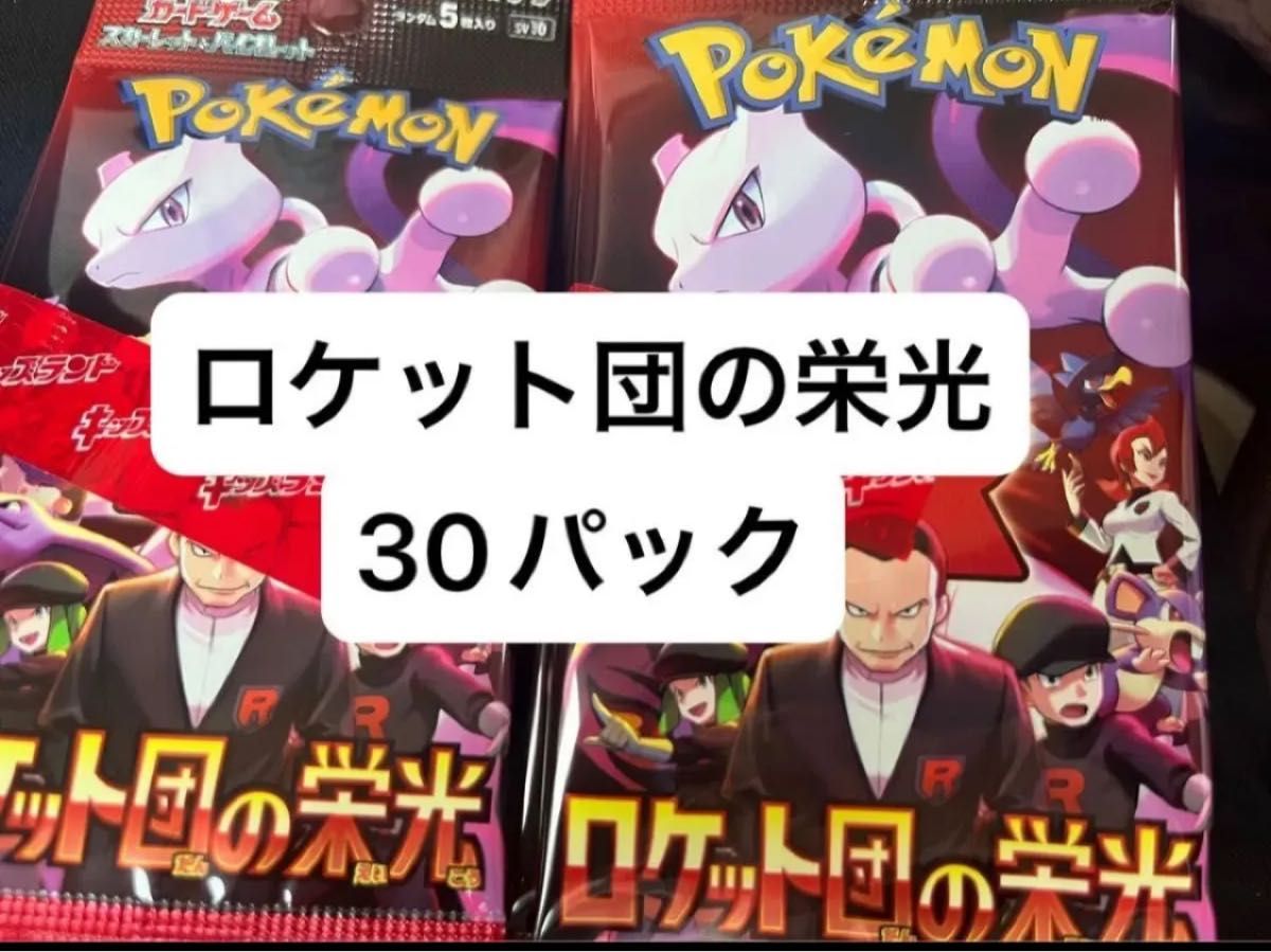 スカーレット＆バイオレット 拡張パック ロケット団の栄光 30パック