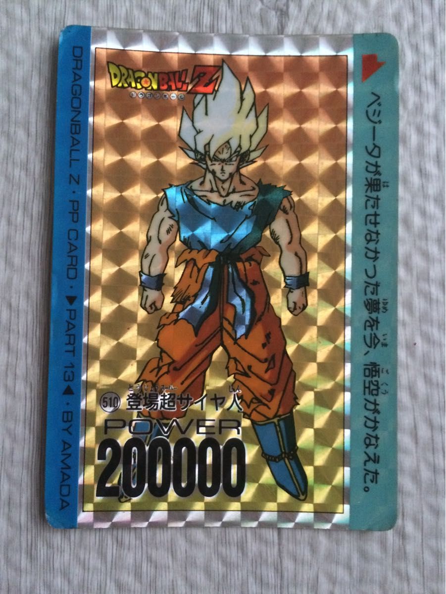 ドラゴンボールZ PPカード PART13 510 登場超サイヤ人 アマダ｜Yahoo