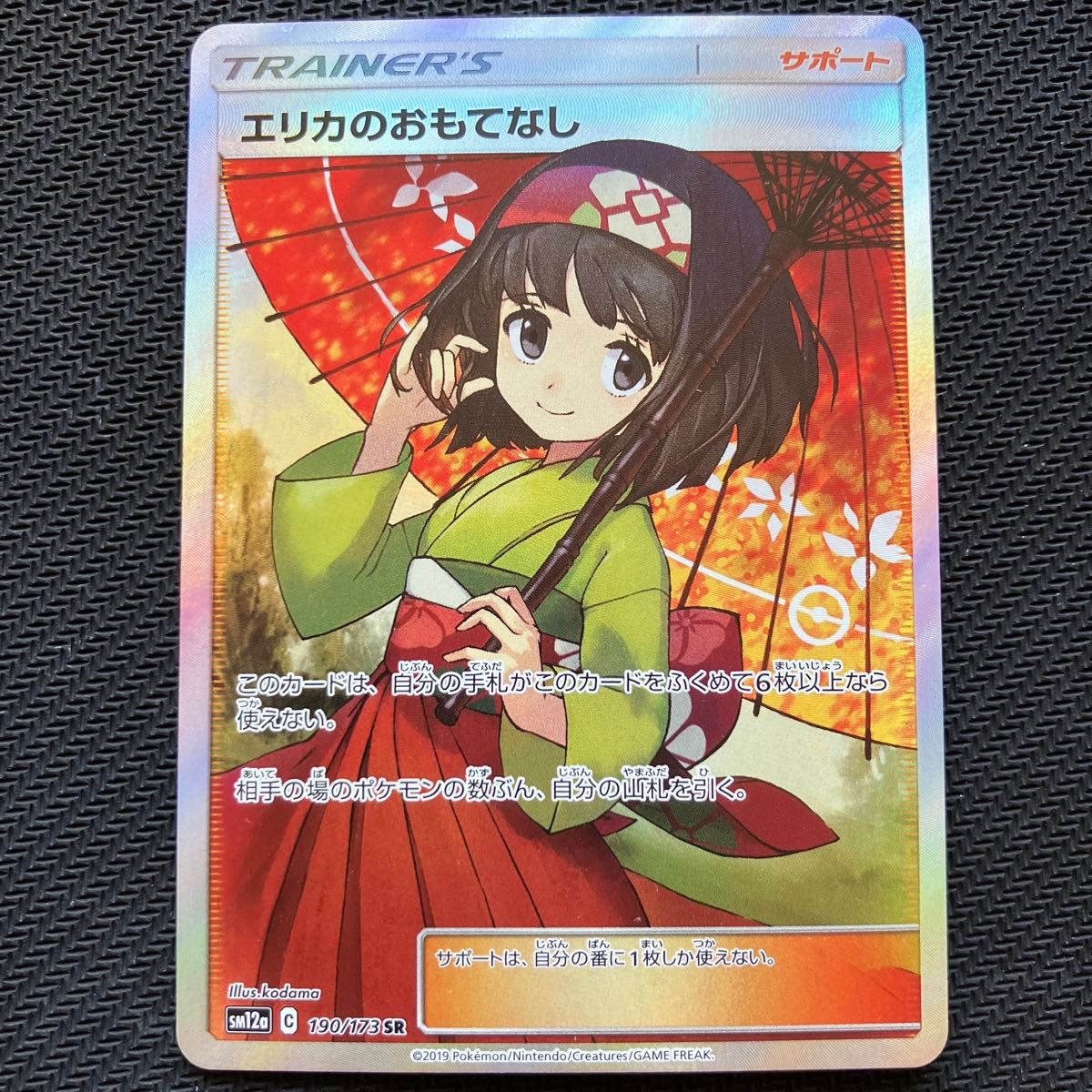 最安値 ポケモンカード ポケカ エリカのおもてなし 傘エリカ SR｜Yahoo