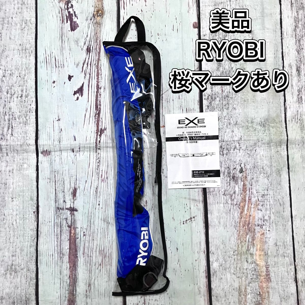 RYOBI EXE-2712 膨張式PFD(水感知機能) 桜マークTYPEA 自動膨張 ライフ