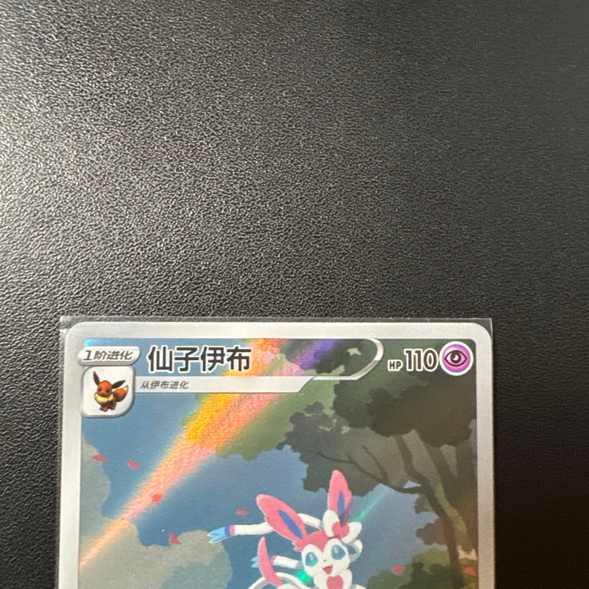 24時間内発送 ポケモンカード 宝石 中国限定 ニンフィア AR カード 美