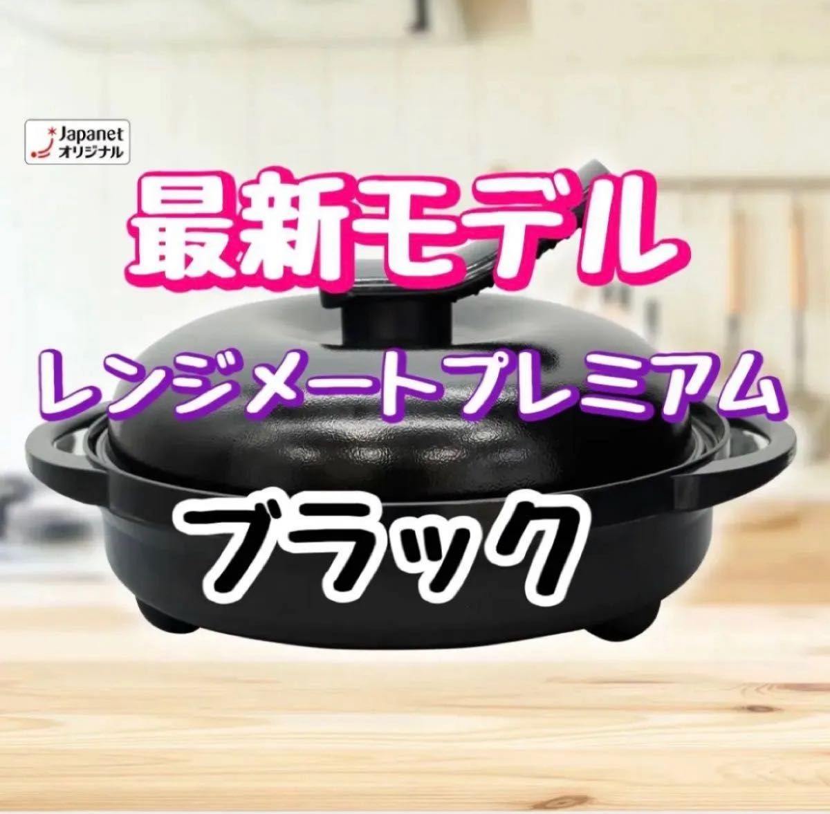 新品未開封】レンジメート プレミアム ブラック｜Yahoo!フリマ（旧