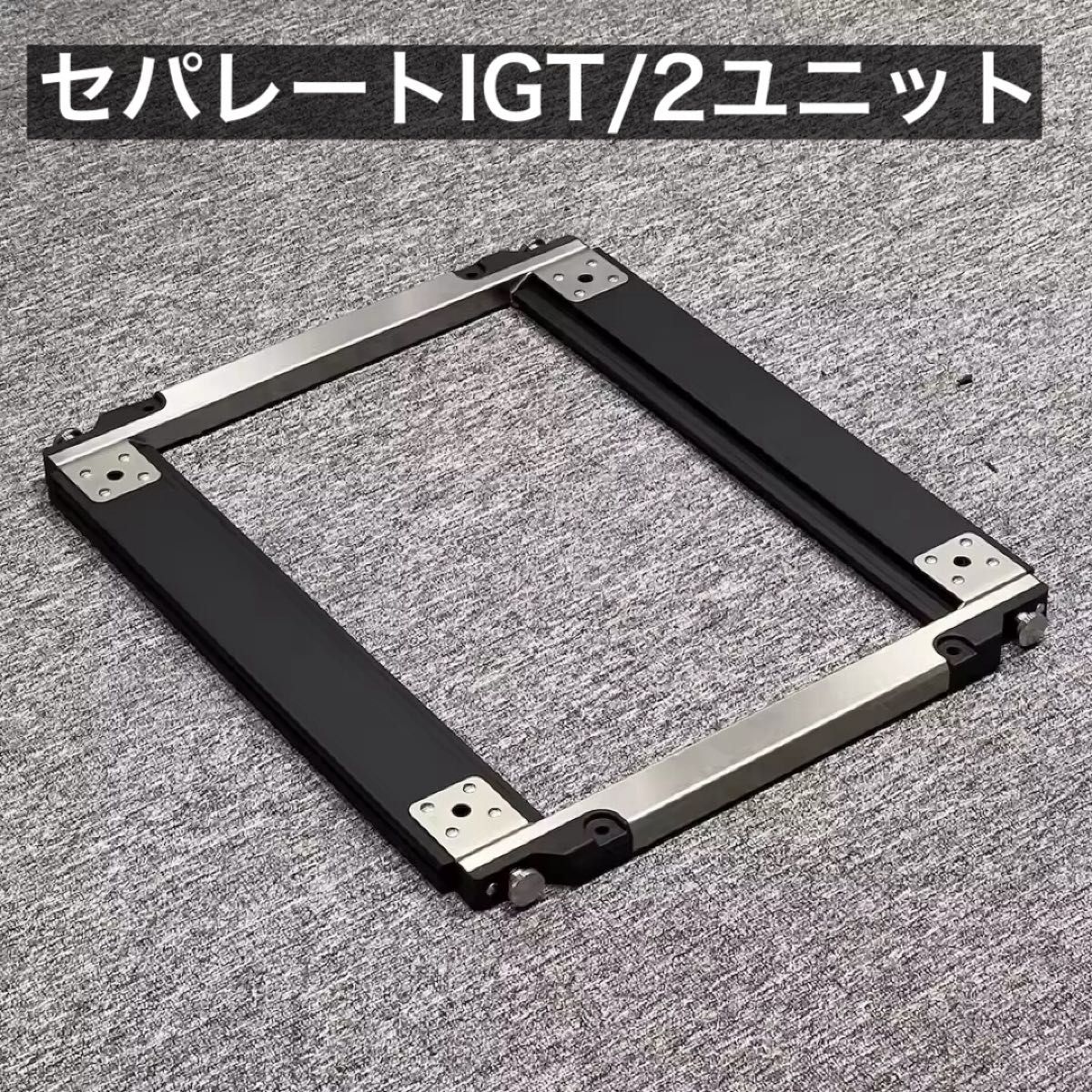 セパレートIGT 2ユニット IGT ( スノーピーク 同型品 ) ブラック