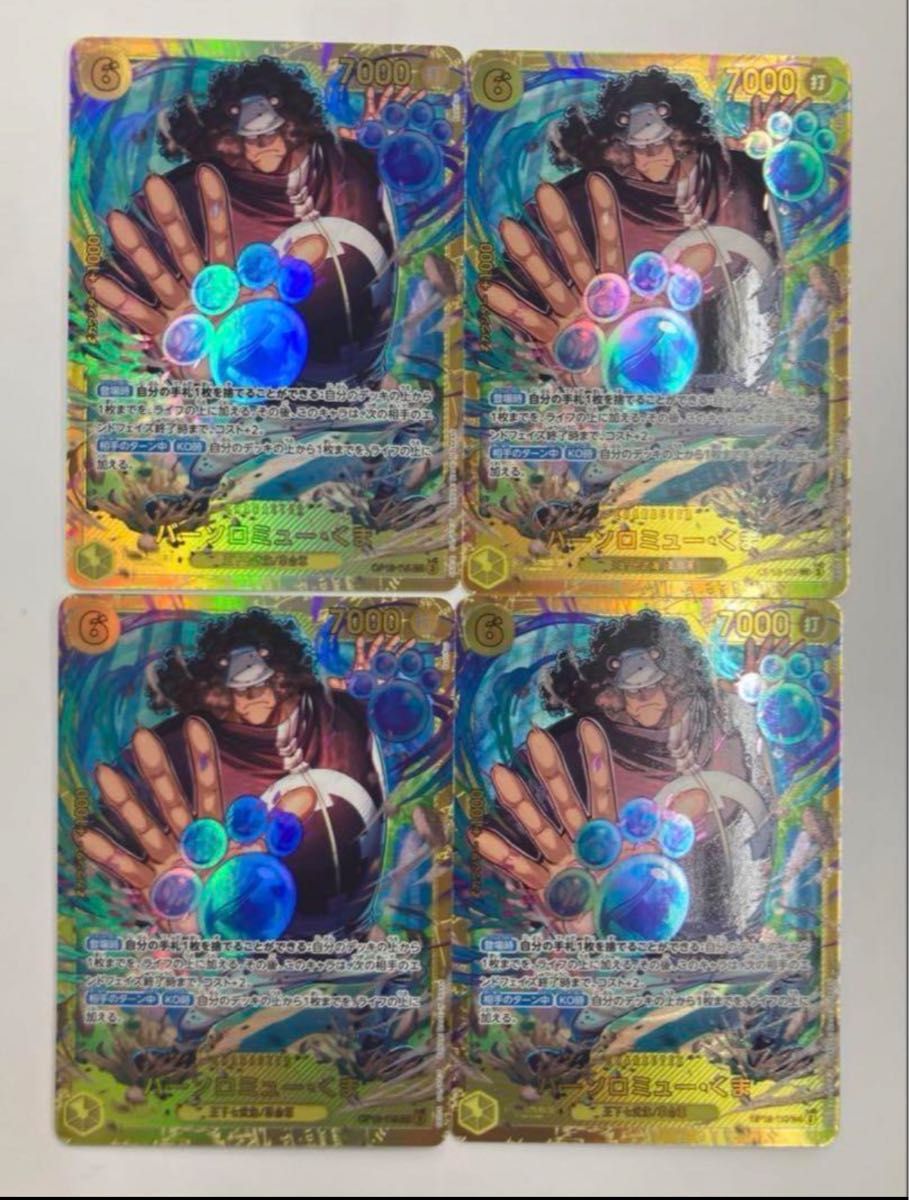 ワンピースカード バーソロミューくま シークレット 4枚 くま｜Yahoo